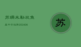 苏珊米勒双鱼座今日运势(6月22日)