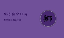 狮子座今日运势幸运物(20240605)