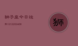 狮子座今日运势1212(6月22日)