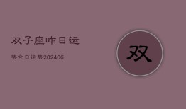 双子座昨日运势今日运势(20240613)