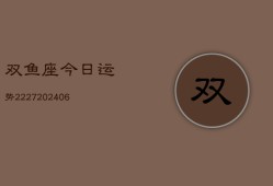 双鱼座今日运势2227(20240615)