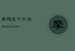 摩羯座今日运势5923(20240613)