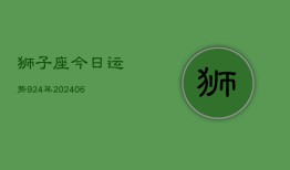 狮子座今日运势924年(6月22日)