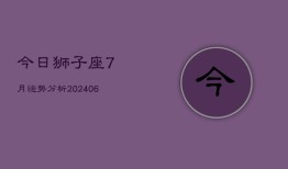 今日狮子座7月运势分析(6月15日)