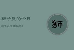 狮子座的今日运势大全(20240607)