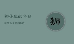 狮子座的今日运势大全(20240607)