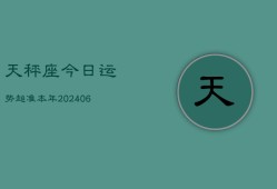 天秤座今日运势超准本年(6月15日)