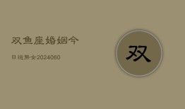 双鱼座婚姻今日运势女(20240607)