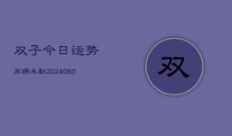 双子今日运势苏珊米勒(6月22日)