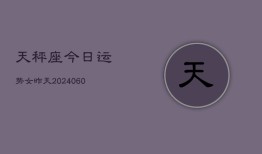 天秤座今日运势女昨天(20240608)