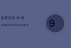 9月6日今日星座运势，9月6日星座运势查询