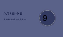 9月6日今日星座运势，9月6日星座运势查询