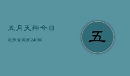 五月天秤今日运势查询(20240613)