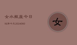 女水瓶座今日运势今天(20240605)