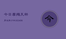 今日摩羯天秤男运势分析(6月22日)