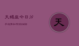 天蝎座今日分手运势如何(6月22日)