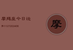 摩羯座今日运势1127(20240613)