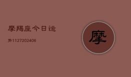 摩羯座今日运势1127(20240613)