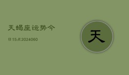 天蝎座运势今日15点(20240605)