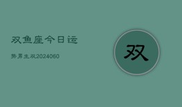 双鱼座今日运势男生双(20240608)