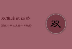 双鱼座的运势预报今日，双鱼座今日运势预报