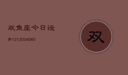 双鱼座今日运势121(20240603)