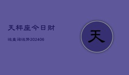 天秤座今日财运查询运势(6月22日)