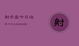 射手座今日运势卢卡大叔(6月15日)