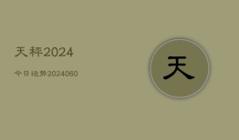 天秤2024今日运势(20240613)