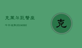 克莱尔巨蟹座今日运势(20240608)