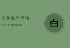 白羊座今日运势7月运势(20240615)