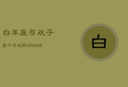 白羊座与双子座今日运势(7月20日)