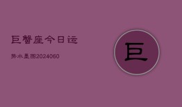 巨蟹座今日运势水墨图(20240608)