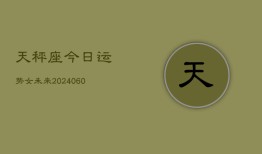 天秤座今日运势女未来(20240603)