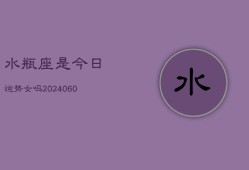 水瓶座是今日运势女吗(20240608)