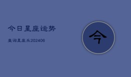 今日星座运势查询星座乐(6月22日)