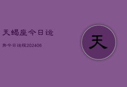 天蝎座今日运势今日运程(20240615)