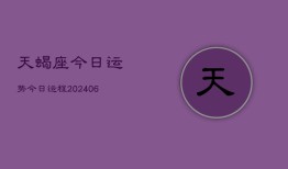 天蝎座今日运势今日运程(20240615)