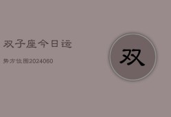 双子座今日运势方位图(20240608)