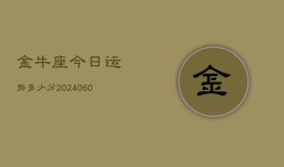 金牛座今日运势多少分(20240603)