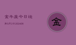 金牛座今日运势3月2日(7月20日)