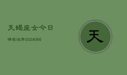 天蝎座女今日情感运势(20240605)