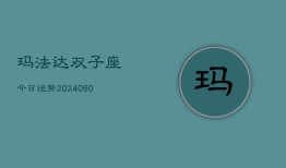 玛法达双子座今日运势(20240608)