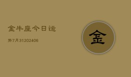 金牛座今日运势7月31(6月15日)