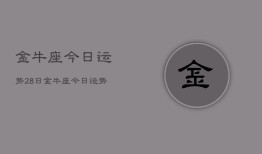 金牛座今日运势28日，金牛座今日运势2024年12月28日