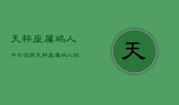 天秤座属鸡人今日运势，天秤座属鸡人运势今日