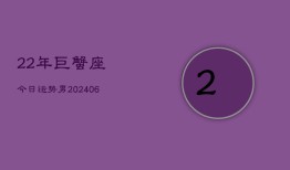 22年巨蟹座今日运势男(6月15日)