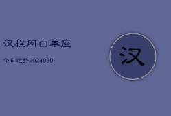 汉程网白羊座今日运势(20240608)