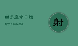 射手座今日运势76日(20240607)