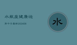 水瓶座健康运势今日最新(6月22日)